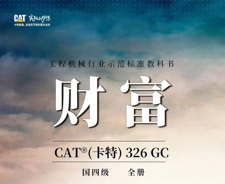 CAT®（卡特）国四326 GC来袭！动力强劲，轻松制霸土方工况！