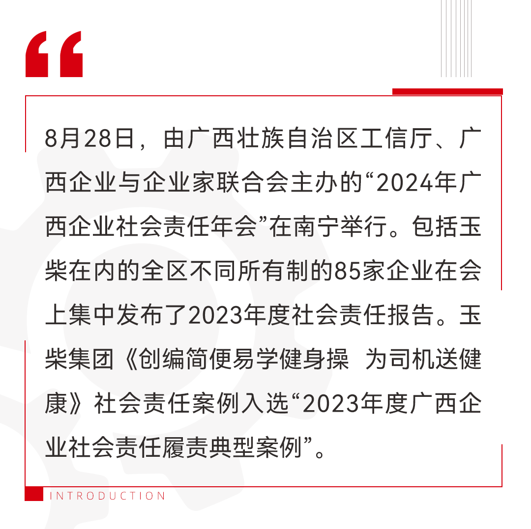 玉柴发布2023年社会责任报告