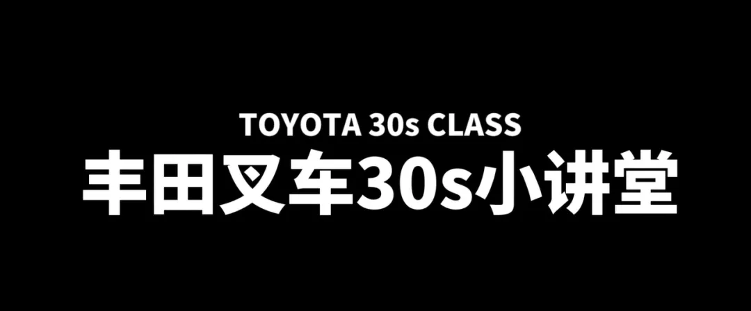 【知识课堂】开学啦！丰田叉车30秒小讲堂继续开讲