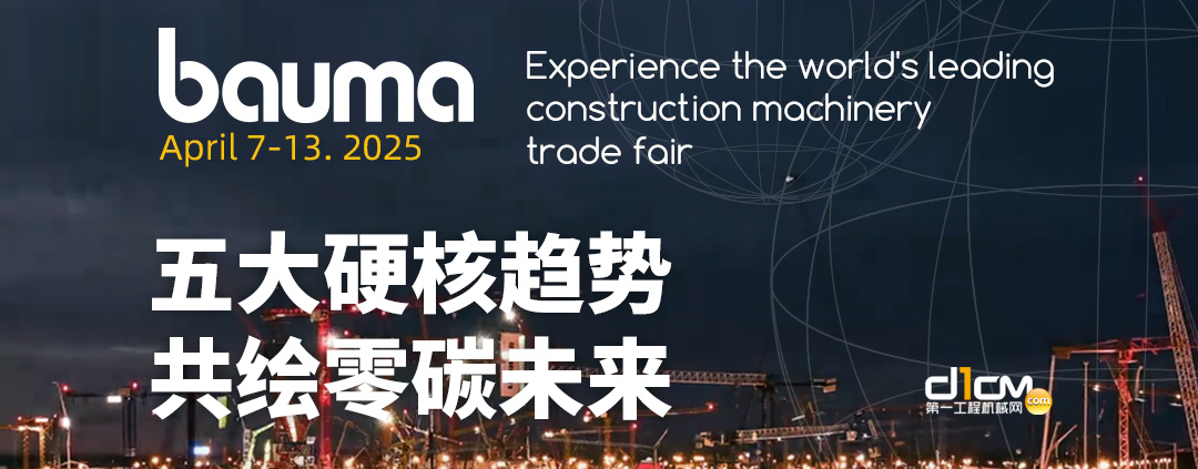 共绘零碳未来：bauma 2025专题报道