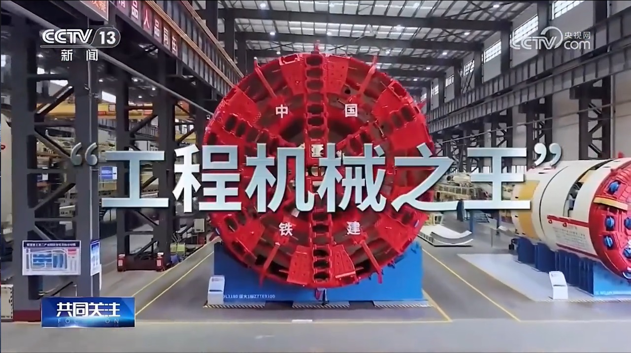 央视《共同关注》聚焦铁建重工，中国盾构机“钢铁巨龙”畅销海外