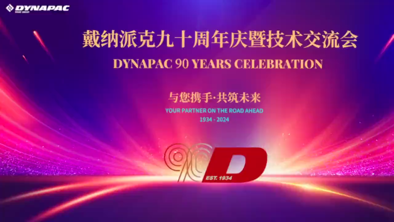 戴纳派克90周年庆典暨技术交流会盛大举行