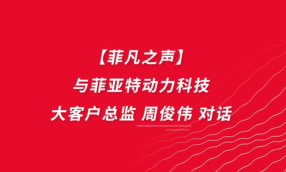 ATC峰会分享电驱技术新成果，菲亚特动力科技引领电驱转型