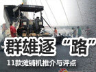 2012年12月29日，全国交通运输工作会议在北京召开。会议中提出继续加强交通基础设施建设，对于工程机械来讲，这是一个积极乐观的信号。为此，第一工程机械网整理11款摊铺机，供读者参考。