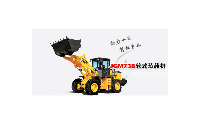 晋工JGM738轮式装载机整体视图1126