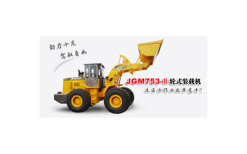 晋工JGM753-II轮式装载机整体视图1134