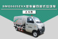 SMQ5025ZXXCA车厢可卸式垃圾车（2.5方）