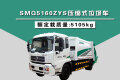 SMQ5160ZYS压缩式垃圾车