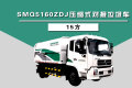 SMQ5160ZDJ压缩式对接垃圾车（15方）