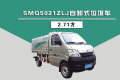 SMQ5021ZLJ自卸式垃圾车（2.71方）