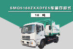 森源重工SMQ5160ZXXDFE5型车厢可卸式垃圾车（16吨）整体外观