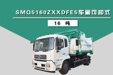 森源重工SMQ5160ZXXDFE5型车厢可卸式垃圾车（16吨）整机视图44196