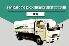 森源重工SMQ5070ZXX车厢可卸式垃圾车（8方）整机视图44385