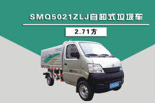 森源重工SMQ5021ZLJ自卸式垃圾车（2.71方）整机视图44386