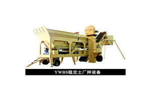 YWBS-200 移动式稳定土厂拌设备