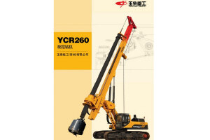 YCR260旋挖钻机