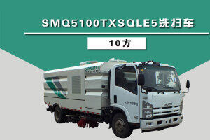 森源重工SMQ5100TXSQLE5洗扫车（10方）图片集