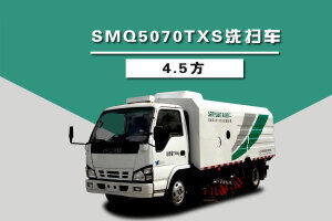 森源重工SMQ5070TXS洗扫车（4.5方）