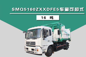 森源重工SMQ5160ZXXDFE5型车厢可卸式垃圾车（16吨）