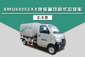 森源重工SMQ5025ZXXCA车厢可卸式垃圾车（2.5方）