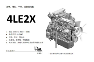 五十铃4LE2X（Tier4）发动机