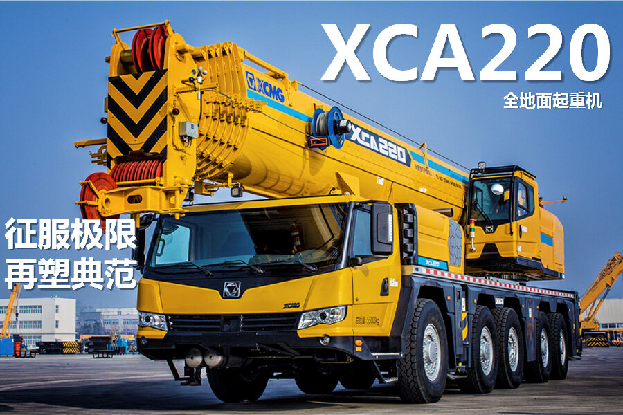 XCA220全地面起重机