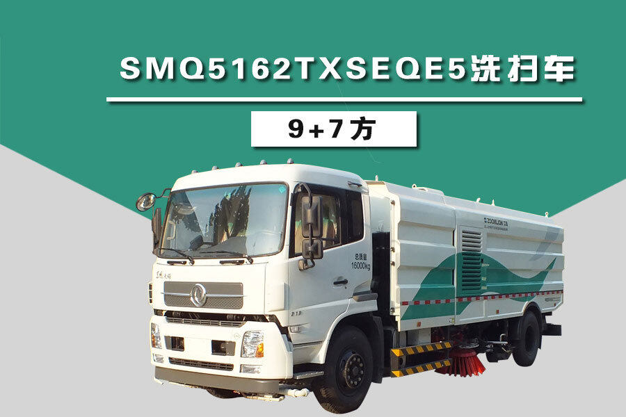 SMQ5162TXSEQE5洗扫车