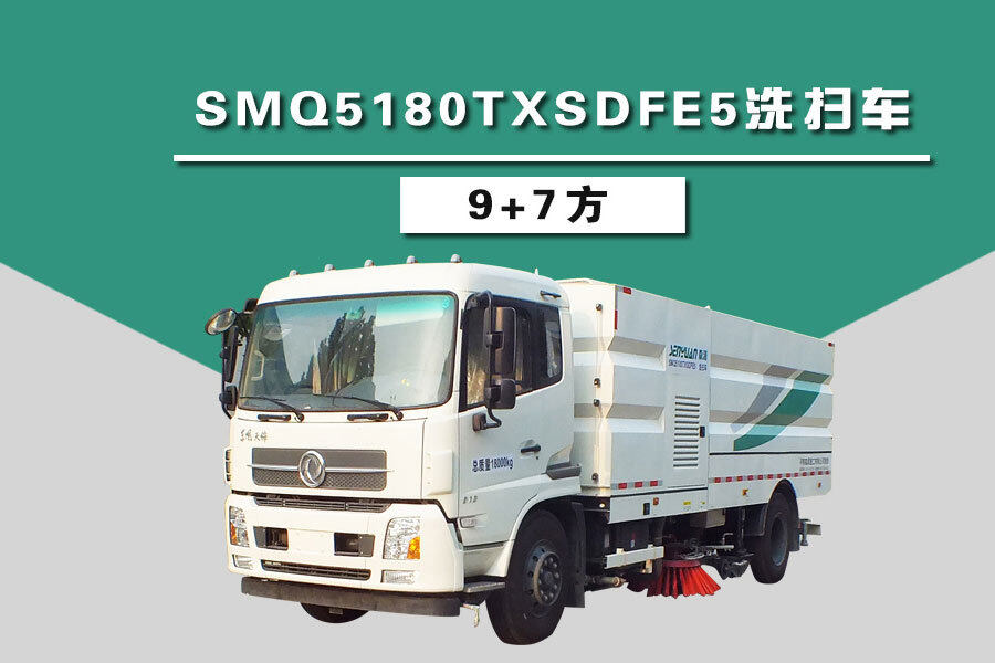 森源重工SMQ5180TXSDFE5洗扫车图片