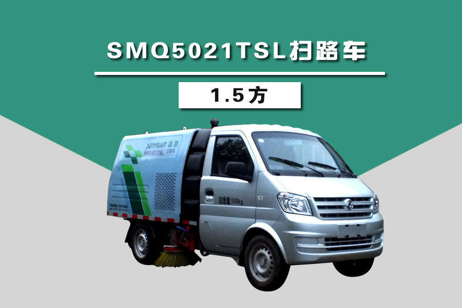 森源重工SMQ5021TSL扫路车（1.5方）图片