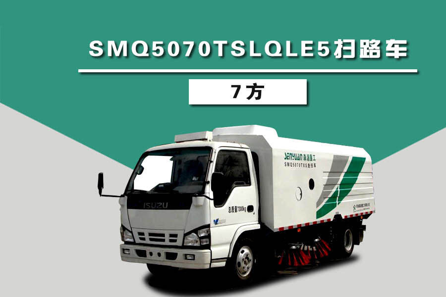 森源重工SMQ5070TXSQLE5扫路车（7方）整体视图44172