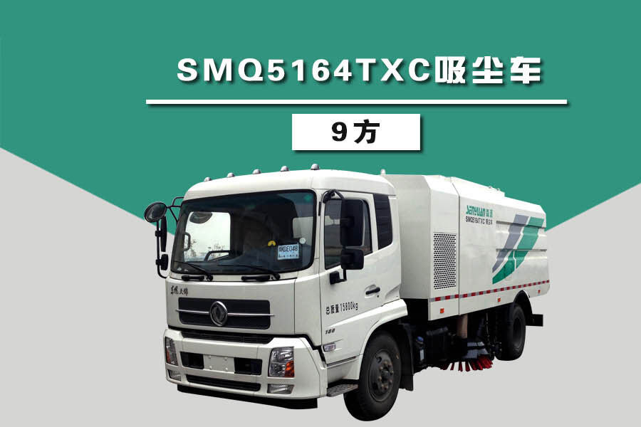 森源重工SMQ5164TXC吸尘车(9方)整体视图44174