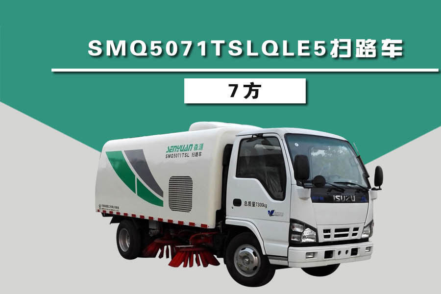 森源重工SMQ5071TSLQLE5扫路车（7方）整体视图44182