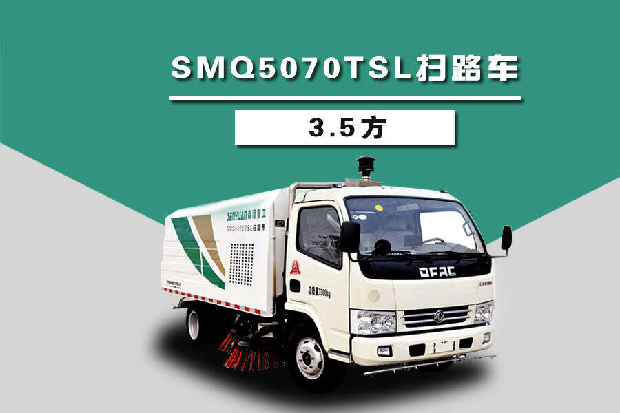 森源重工SMQ5070TSL扫路车（3.5方）整体视图44189