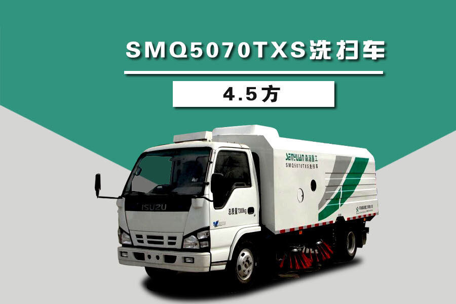 森源重工SMQ5070TXS洗扫车（4.5方）整体视图44191