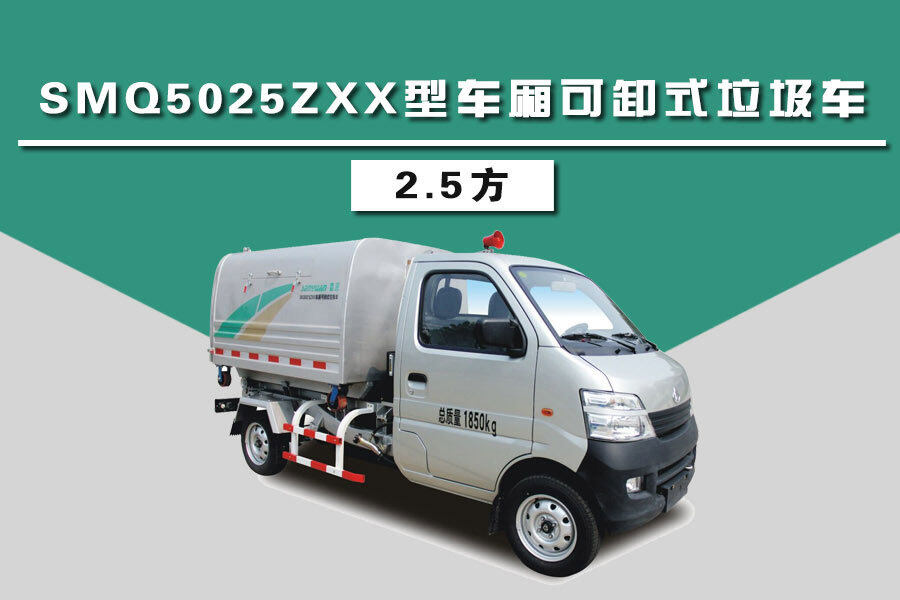 森源重工SMQ5025ZXXCA车厢可卸式垃圾车（2.5方）整体视图44374