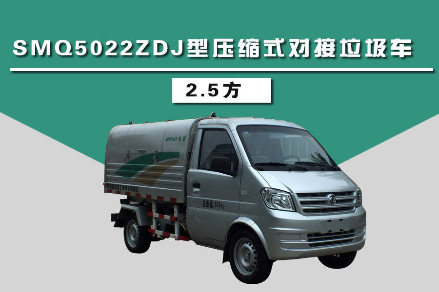 森源重工SMQ5022ZDJ压缩式对接垃圾车（2.5方）