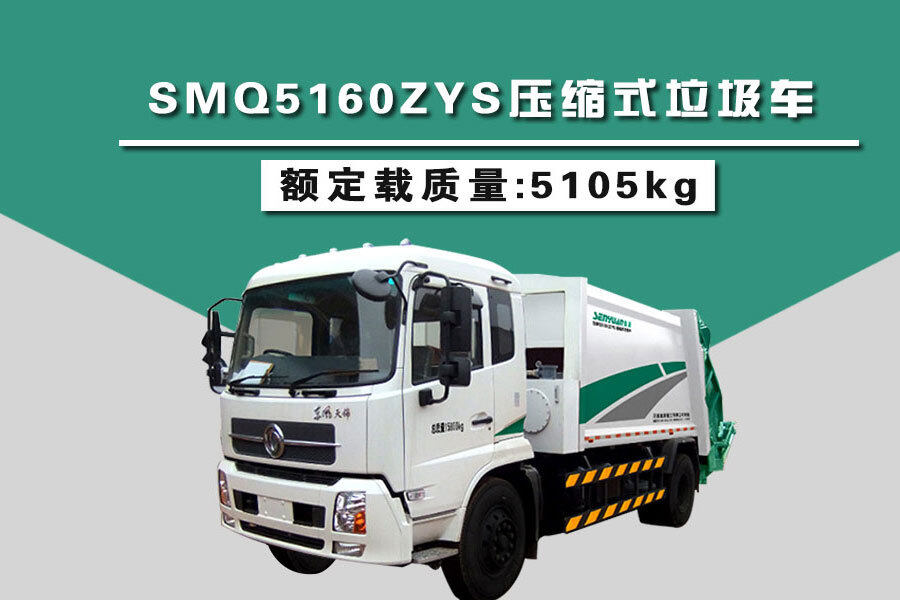 森源重工SMQ5160ZYS压缩式垃圾车