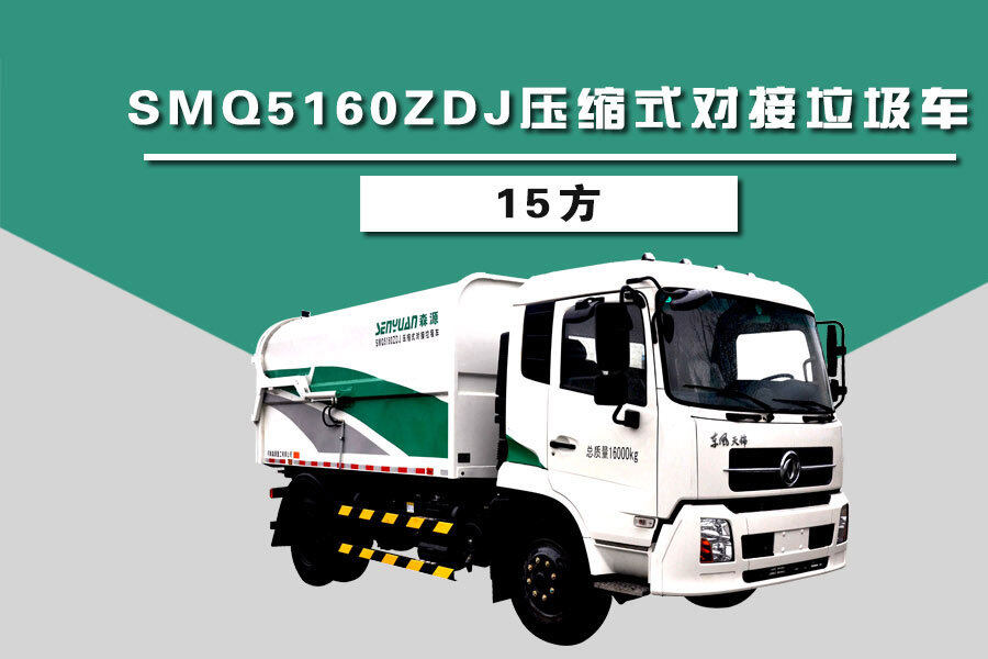 森源重工SMQ5160ZDJ压缩式对接垃圾车（15方）