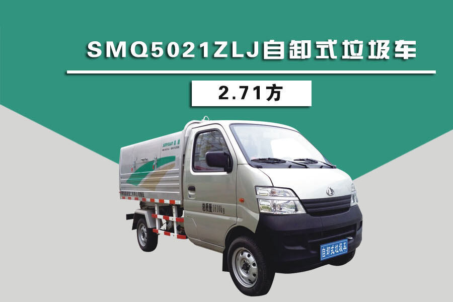 森源重工SMQ5021ZLJ自卸式垃圾车（2.71方）整体视图44386