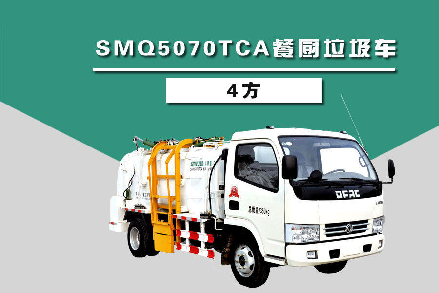 森源重工SMQ5070TCA餐厨垃圾车（4方）整体视图44391