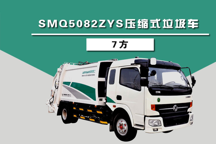 森源重工SMQ5082ZYS压缩式垃圾车