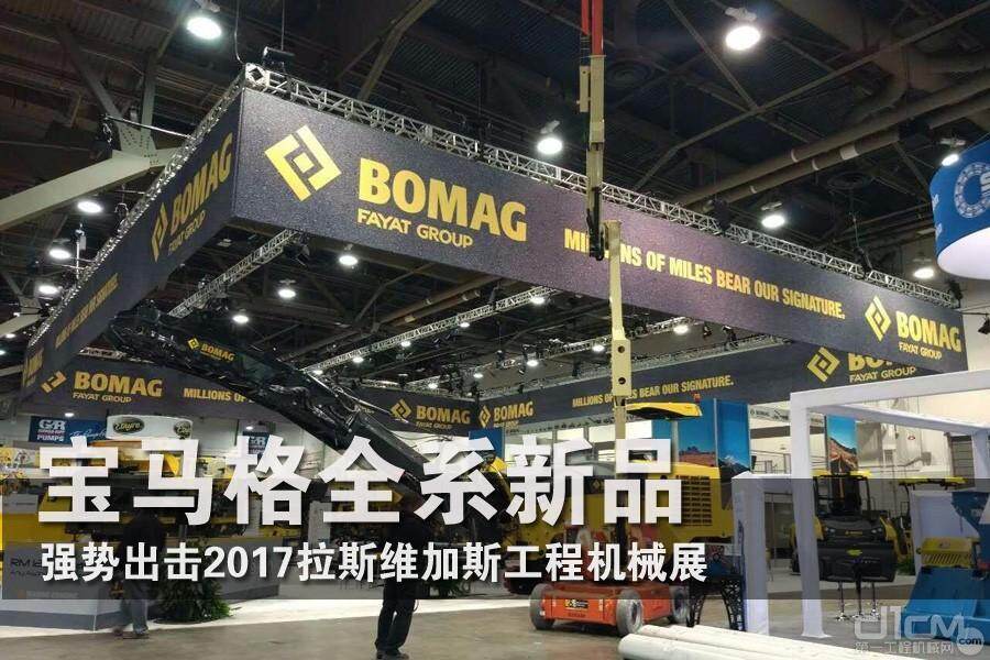 宝马格携全系新品强势出击2017拉斯维加斯工程机械展