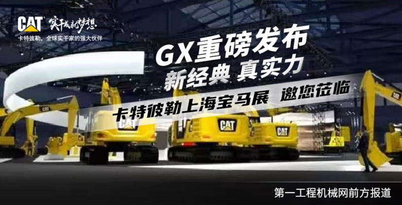 新经典 新实力 CAT GX挖掘机震撼发布