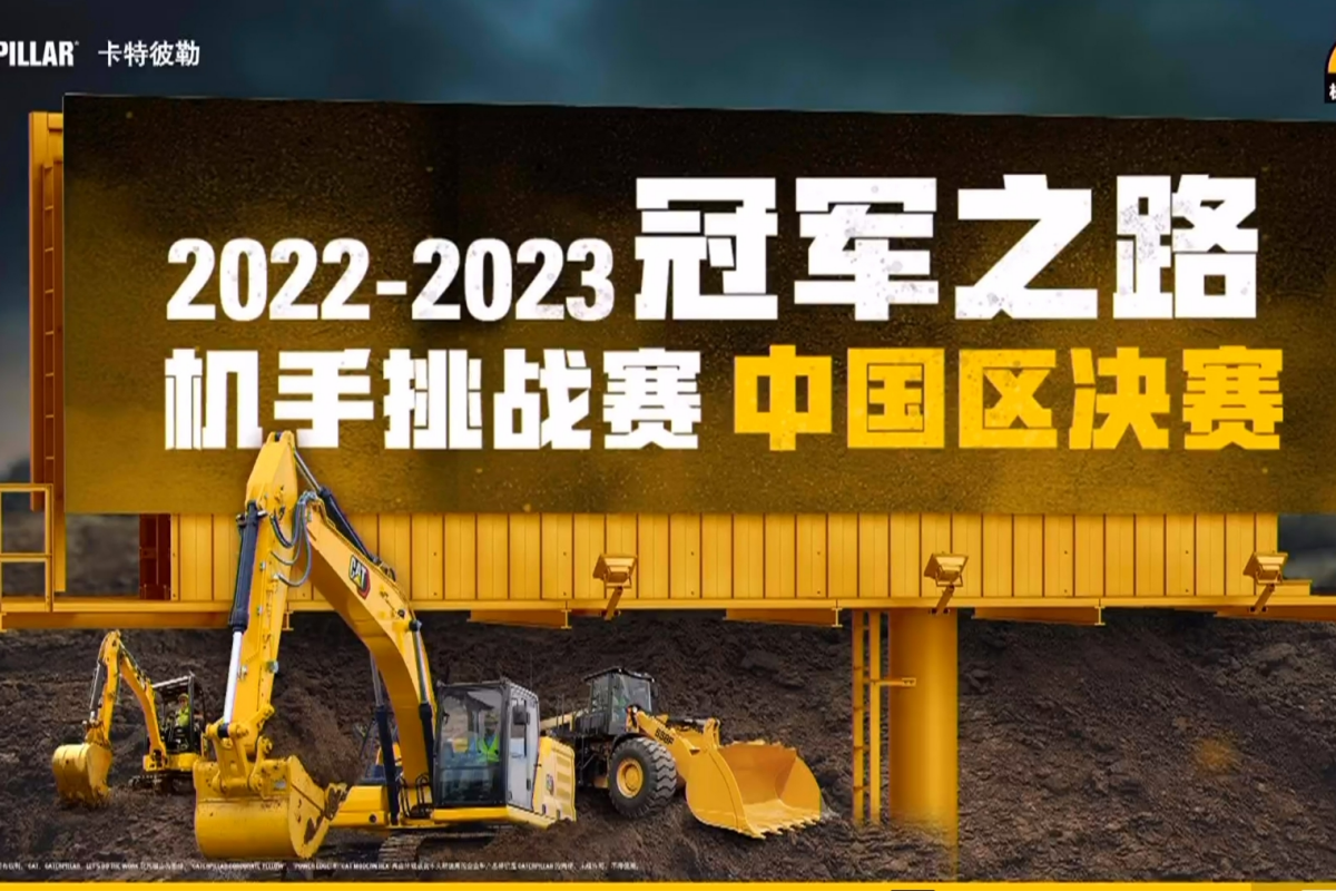 卡特彼勒2022-2023冠军之路机手挑战赛 中国区决赛直播