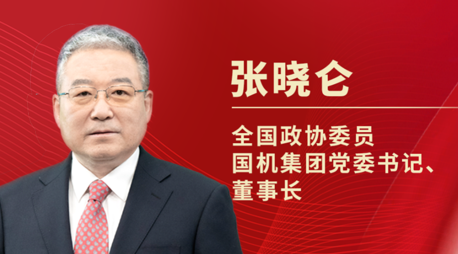 国机集团党委书记、董事长 张晓仑