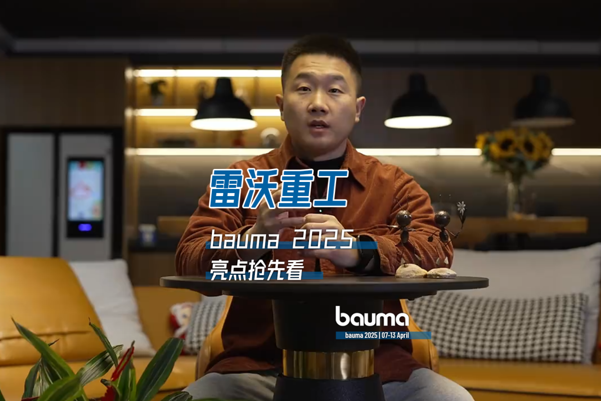 bauma 2025：雷沃重工列阵以待，参展亮点抢先看