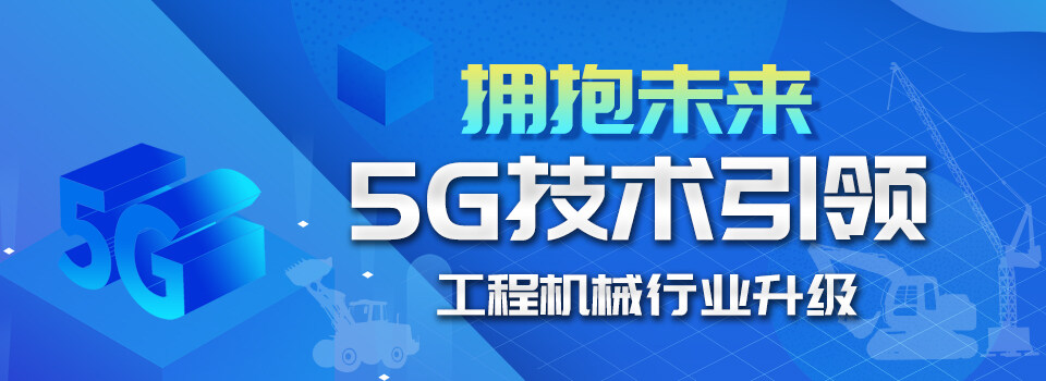 拥抱未来 5G技术引领工程机械行业升级