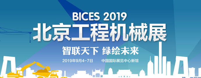 BICES 2019_第15届北京国际工程机械展览会_专题报道_第一工程机械网