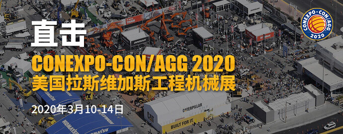 CONEXPO-CON/AGG 2020美国拉斯维加斯国际工程机械展