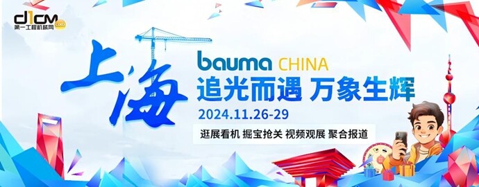 bauma CHINA 2024专题报道